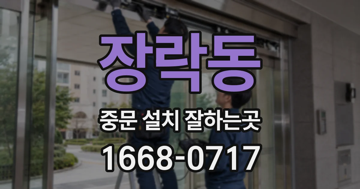장락동 중문 설치 잘하는곳