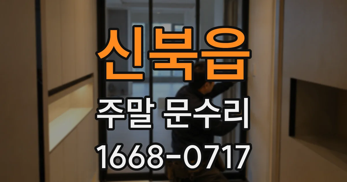 신북읍 주말 문수리
