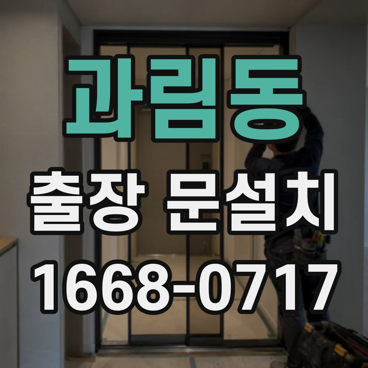 과림동 출장 문설치