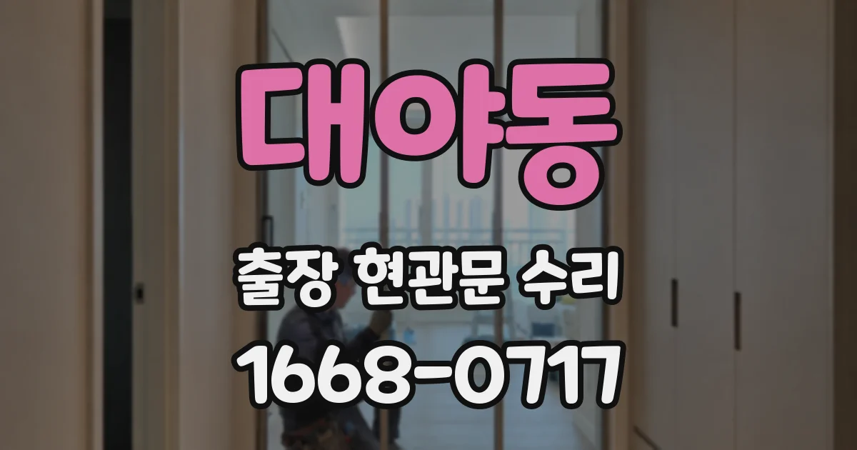 대야동 출장 현관문 수리