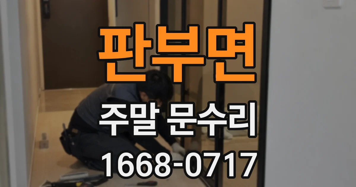 판부면 주말 문수리
