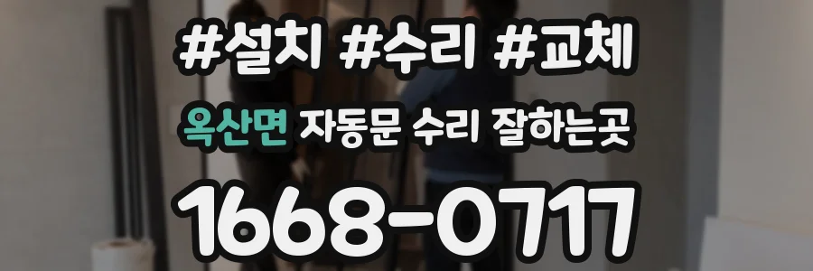 옥산면 자동문 수리 잘하는곳