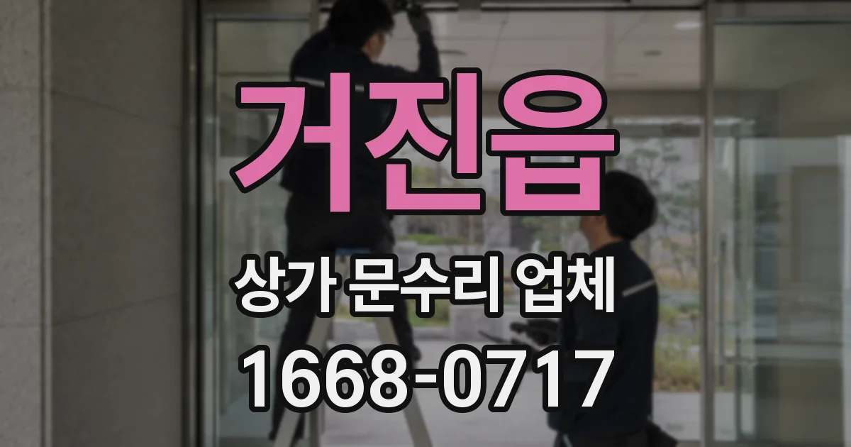 거진읍 상가 문수리 업체