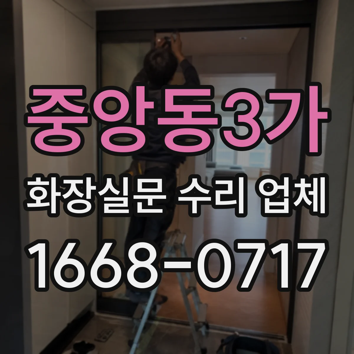 중앙동3가 화장실문 수리 업체