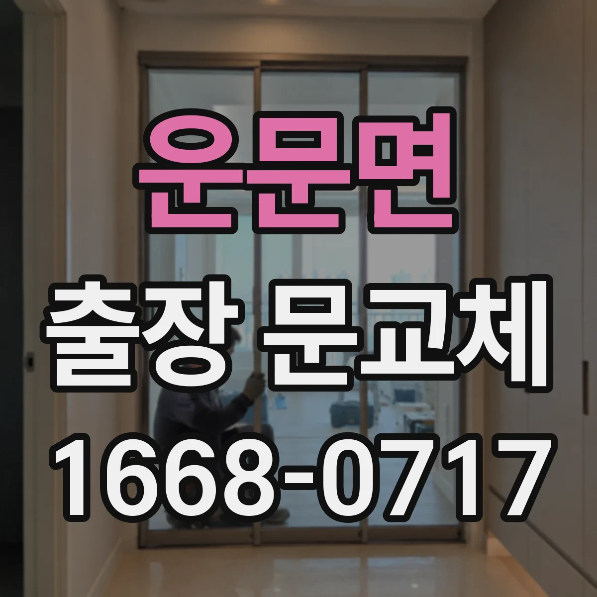 운문면 출장 문교체