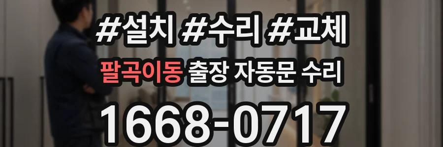 팔곡이동 출장 자동문 수리