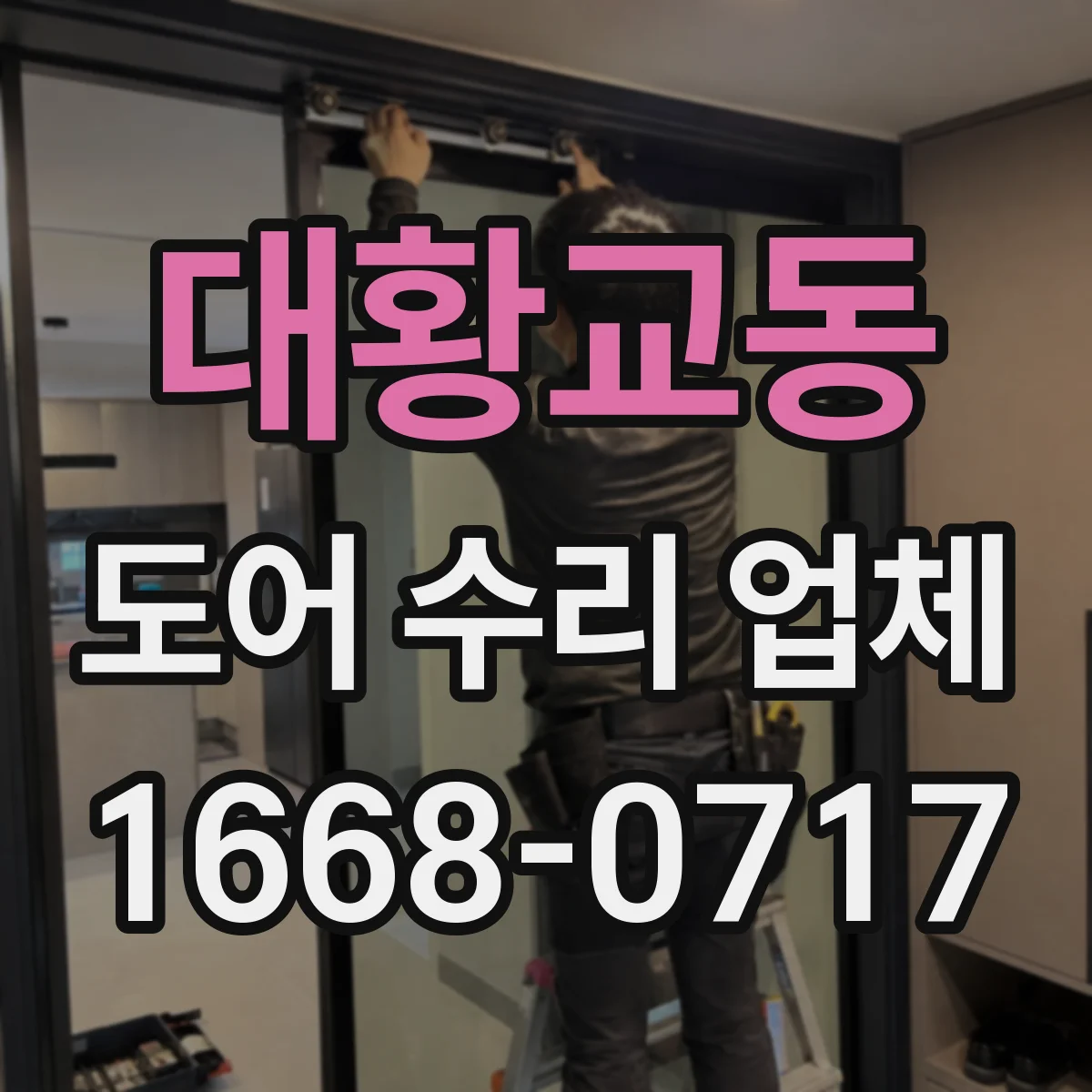 대황교동 도어 수리 업체 유리도어 교체 시점 기준으로 빠르게 해결하기