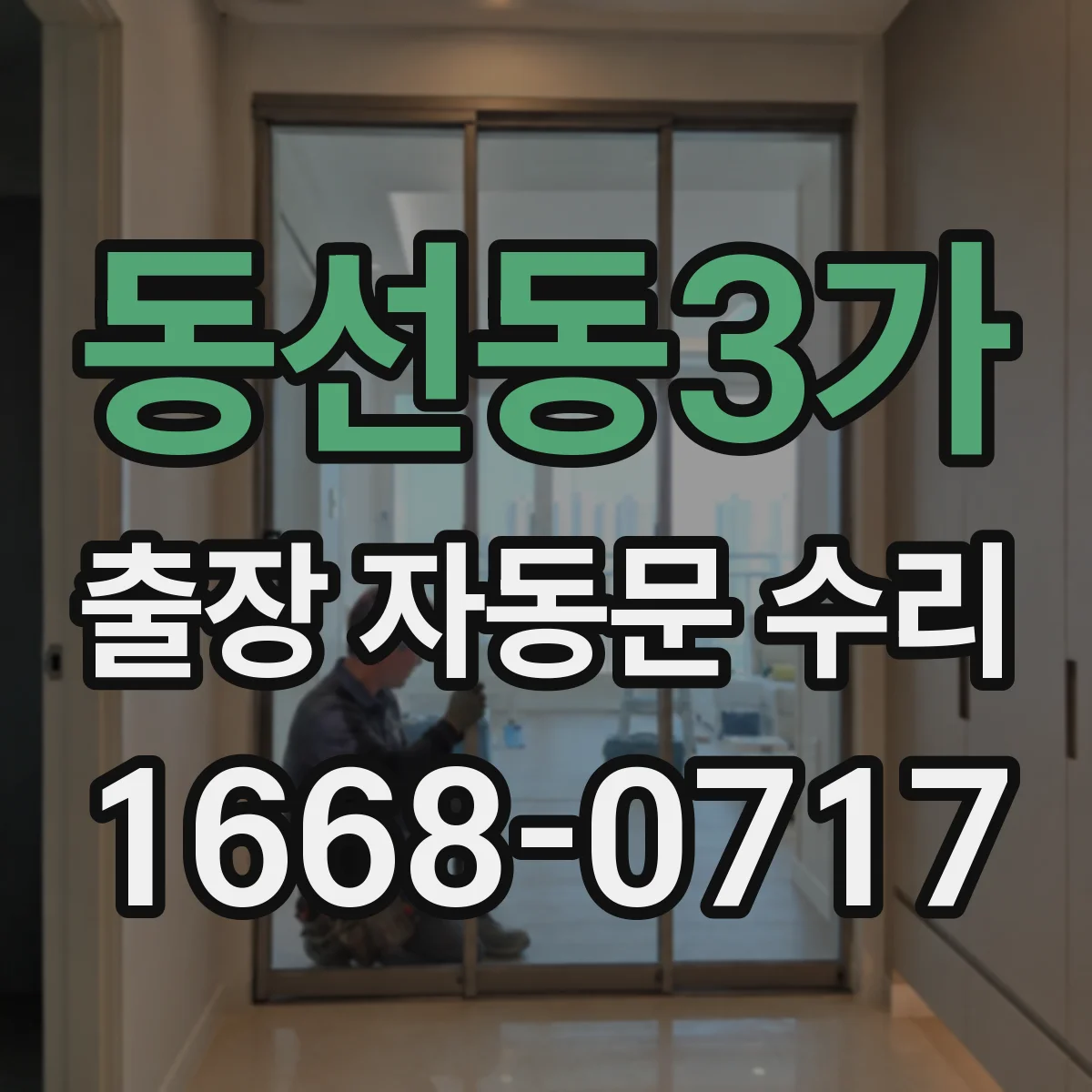 동선동3가 출장 자동문 수리