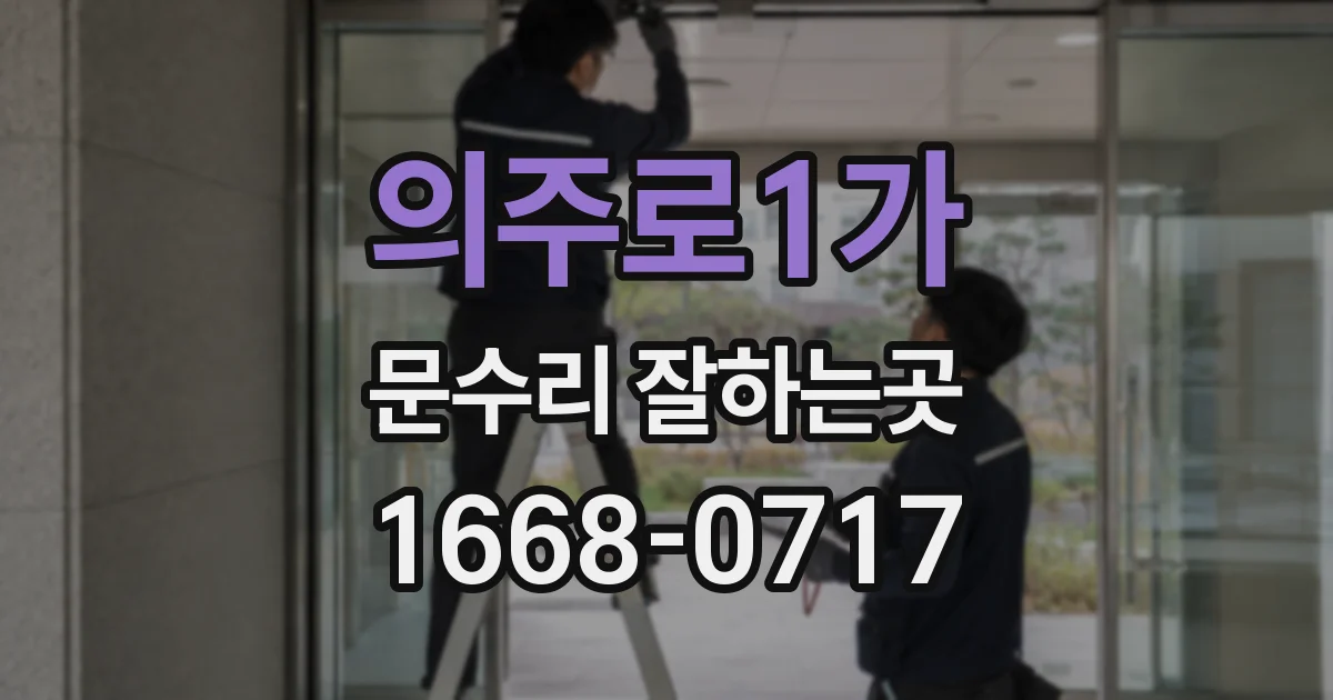의주로1가 문수리 잘하는곳