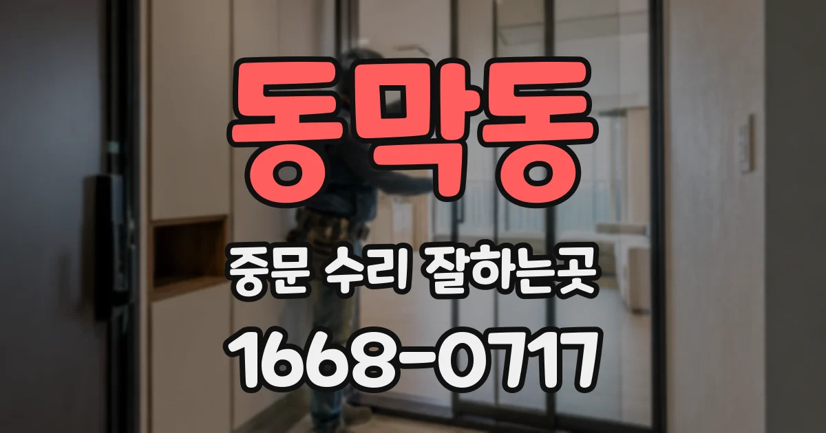 동막동 중문 수리 잘하는곳