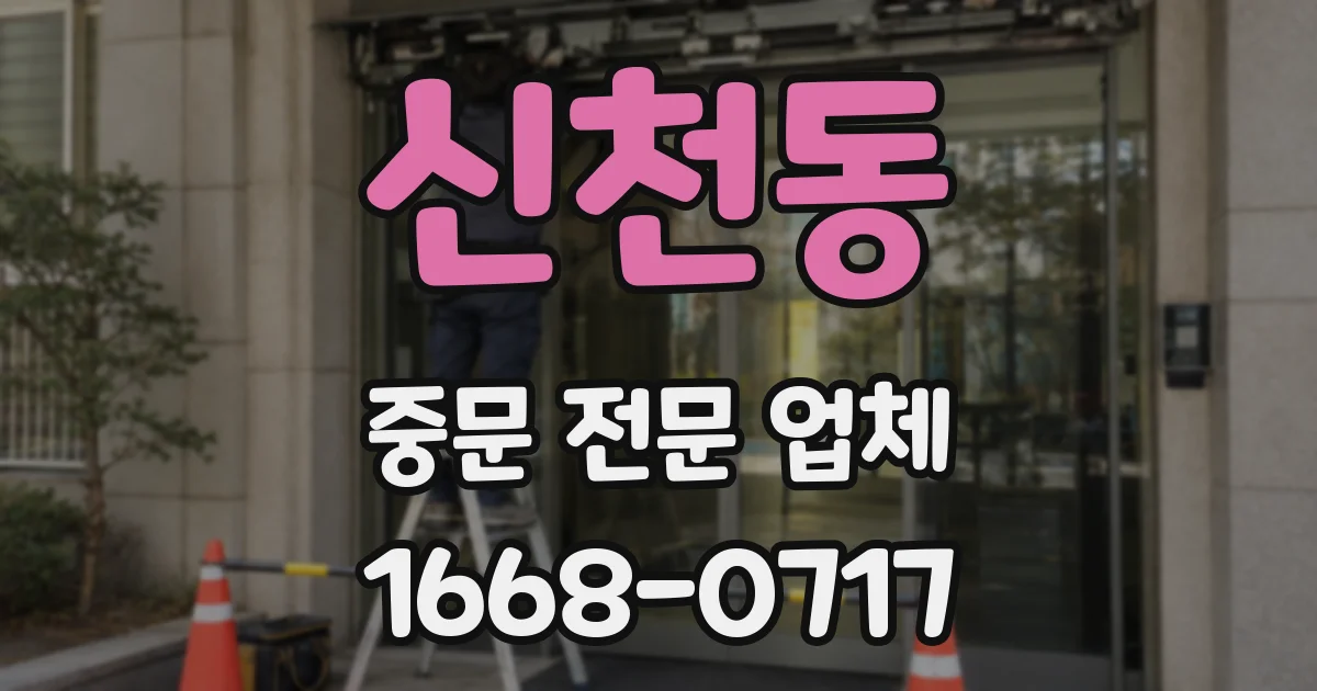 신천동 중문 전문 업체
