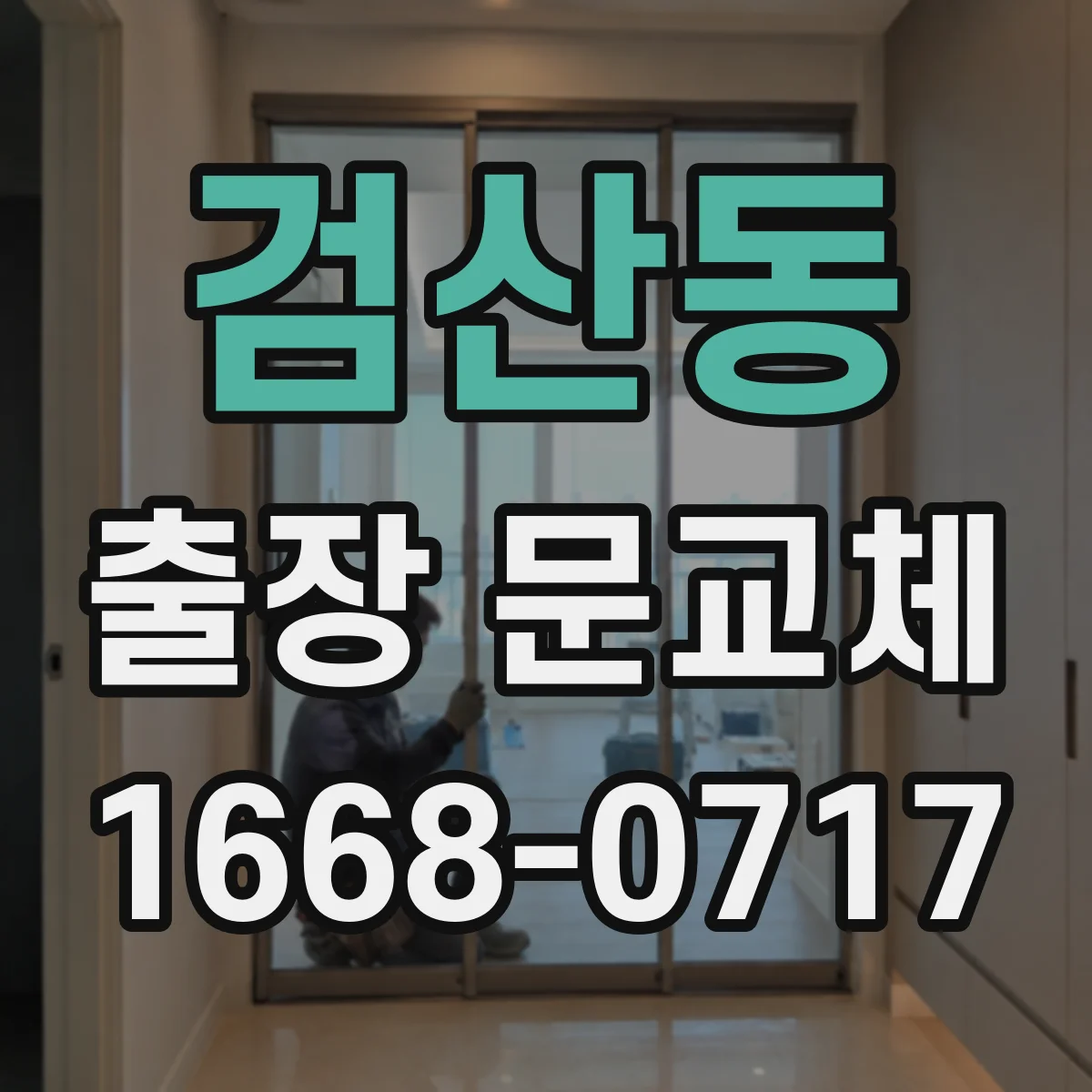 검산동 출장 문교체