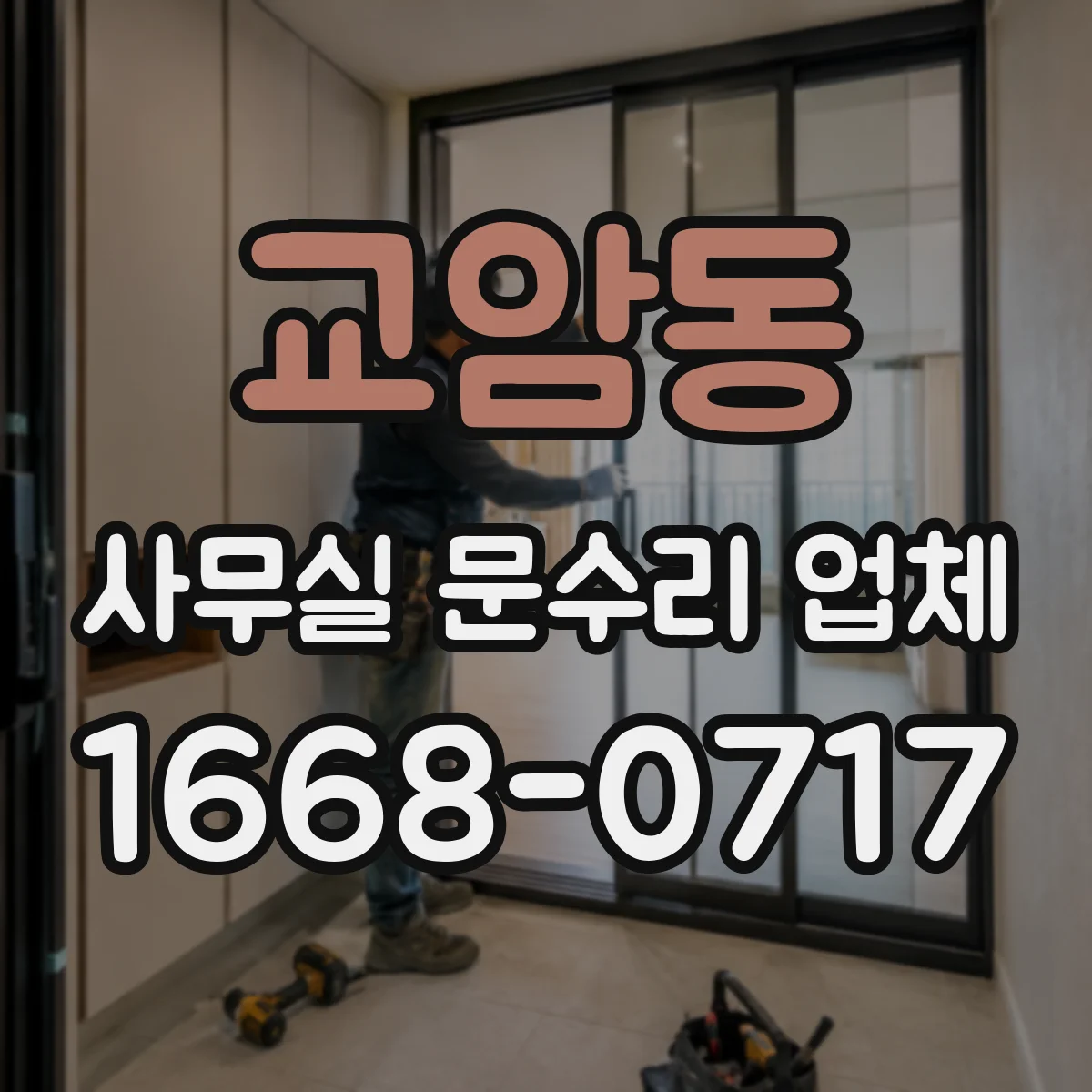 교암동 사무실 문수리 업체
