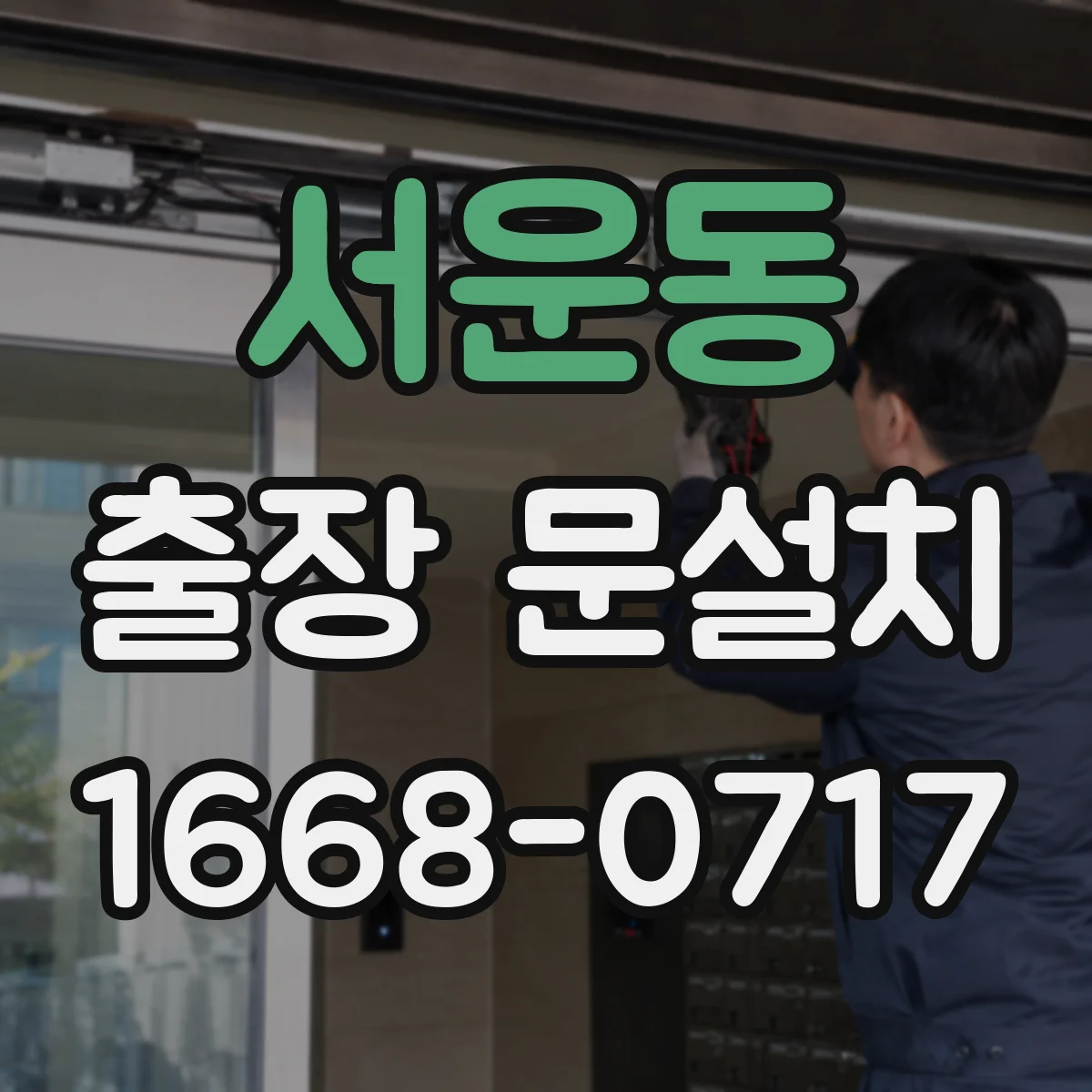 서운동 출장 문설치