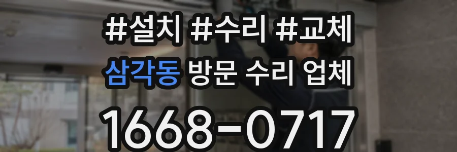 삼각동 방문 수리 업체