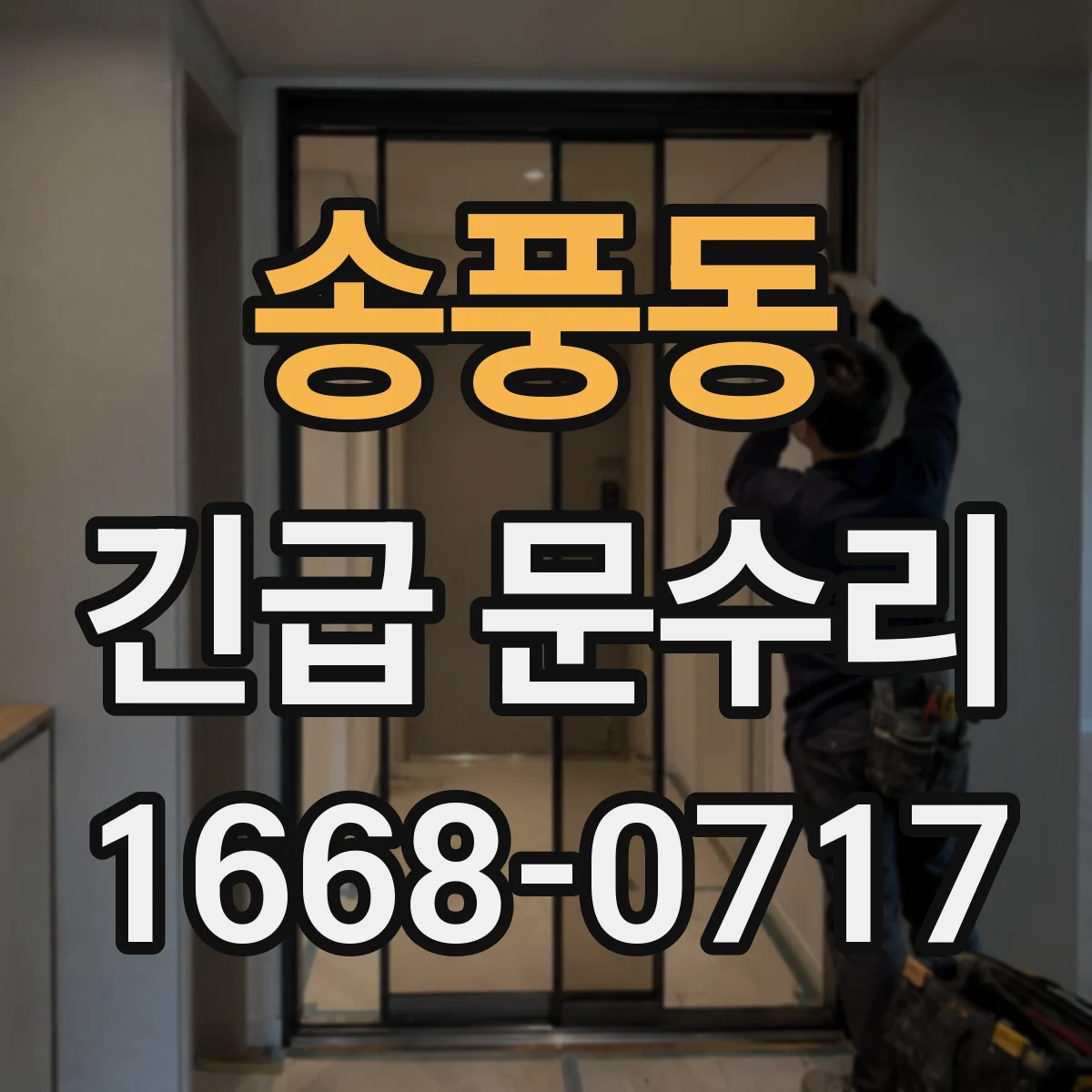 송풍동 긴급 문수리