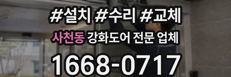 사천동 강화도어 전문 업체