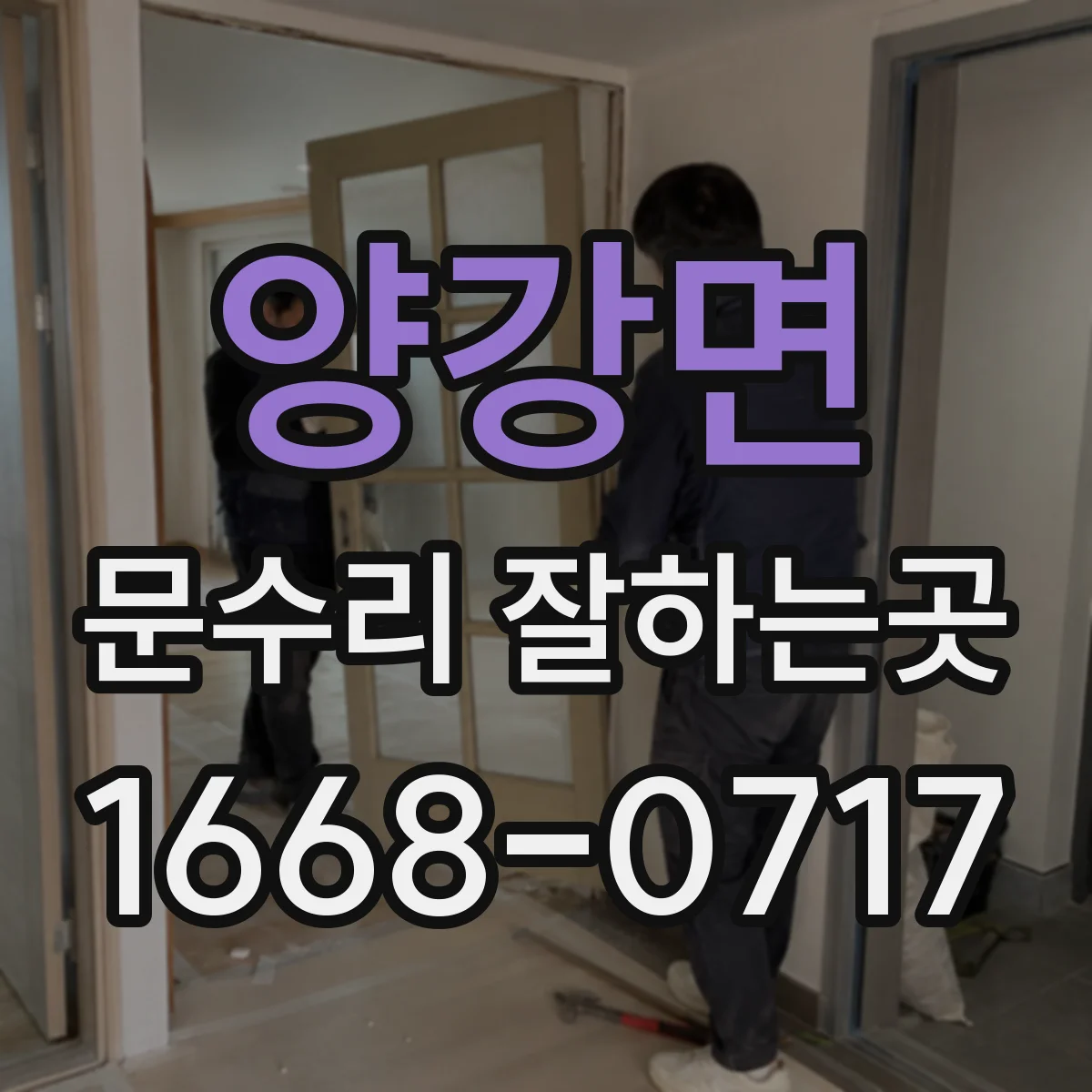 양강면 문수리 잘하는곳