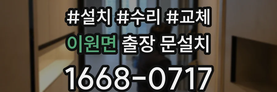 이원면 출장 문설치