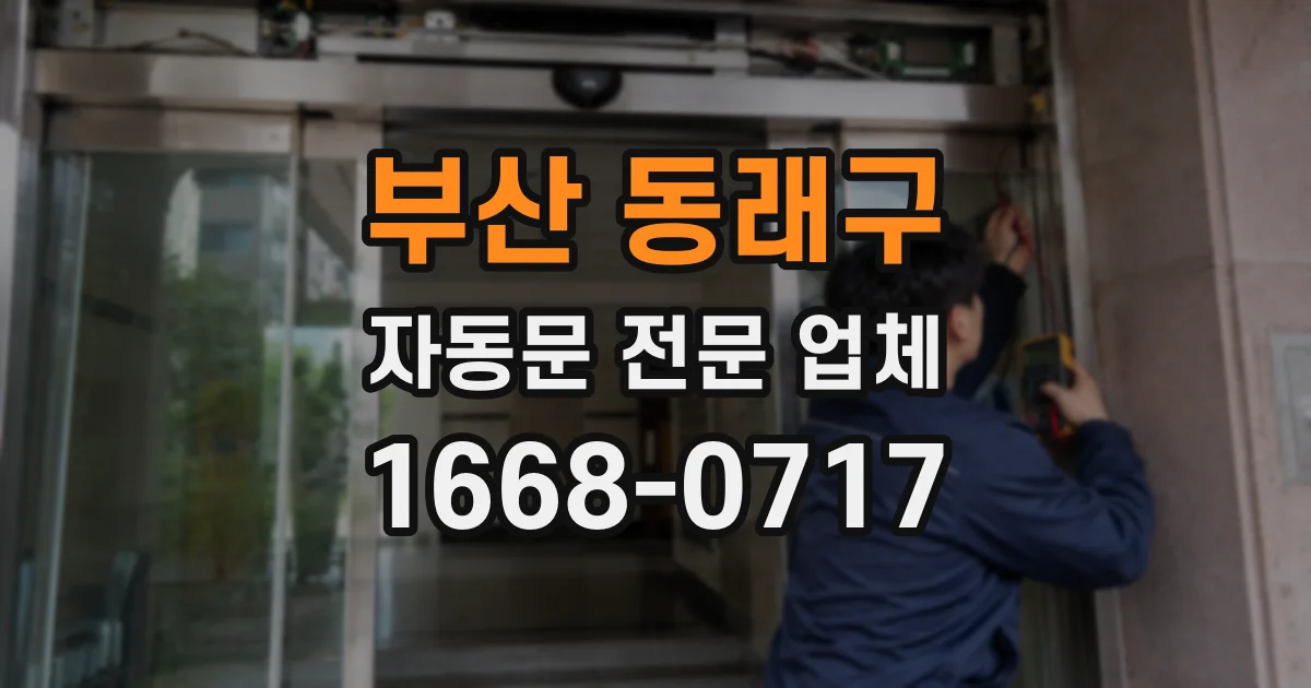 부산 동래구 자동문 전문 업체
