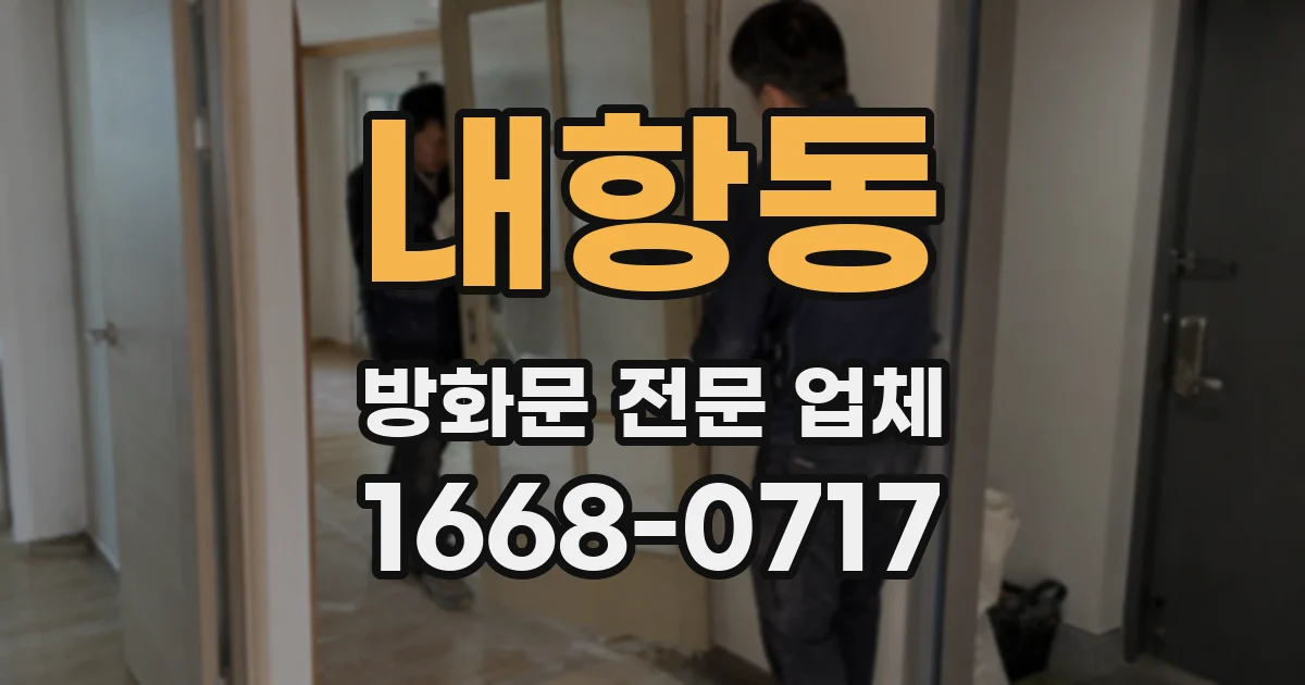 내항동 방화문 전문 업체