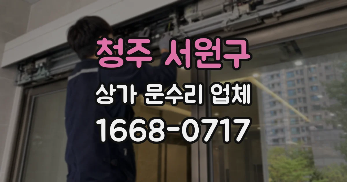 청주 서원구 상가 문수리 업체