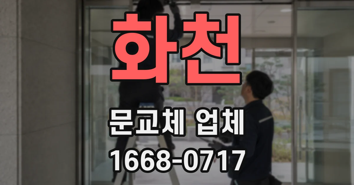 화천 문교체 업체