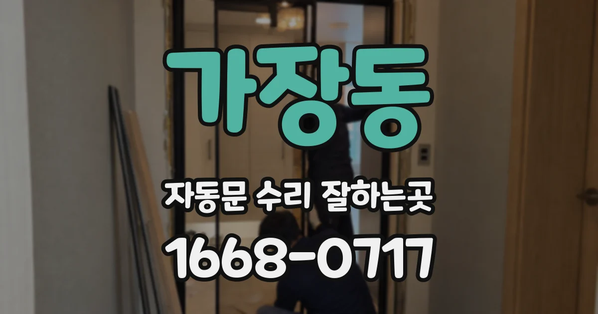 가장동 자동문 수리 잘하는곳