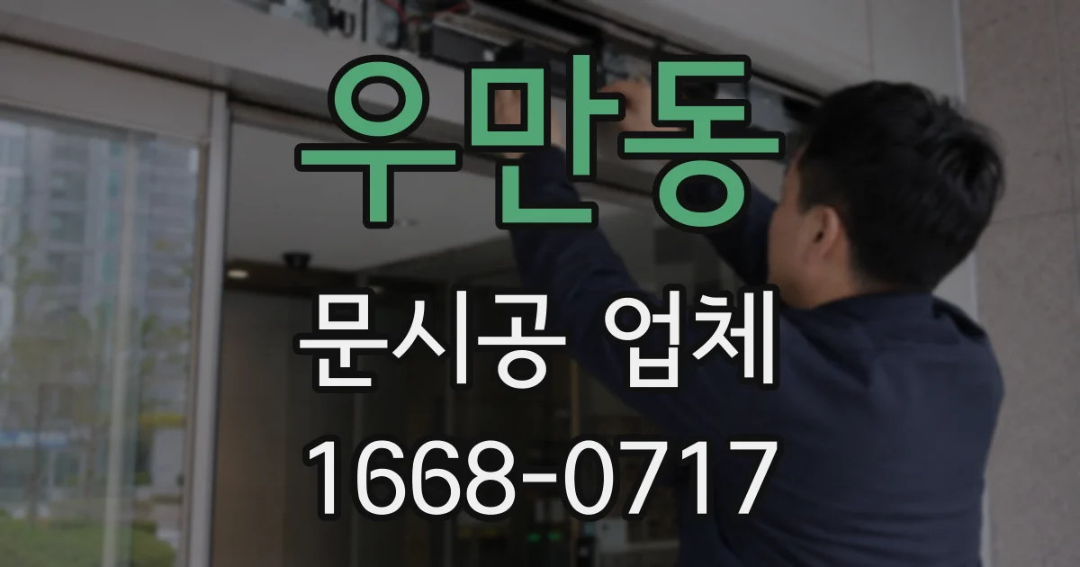 우만동 문시공 업체