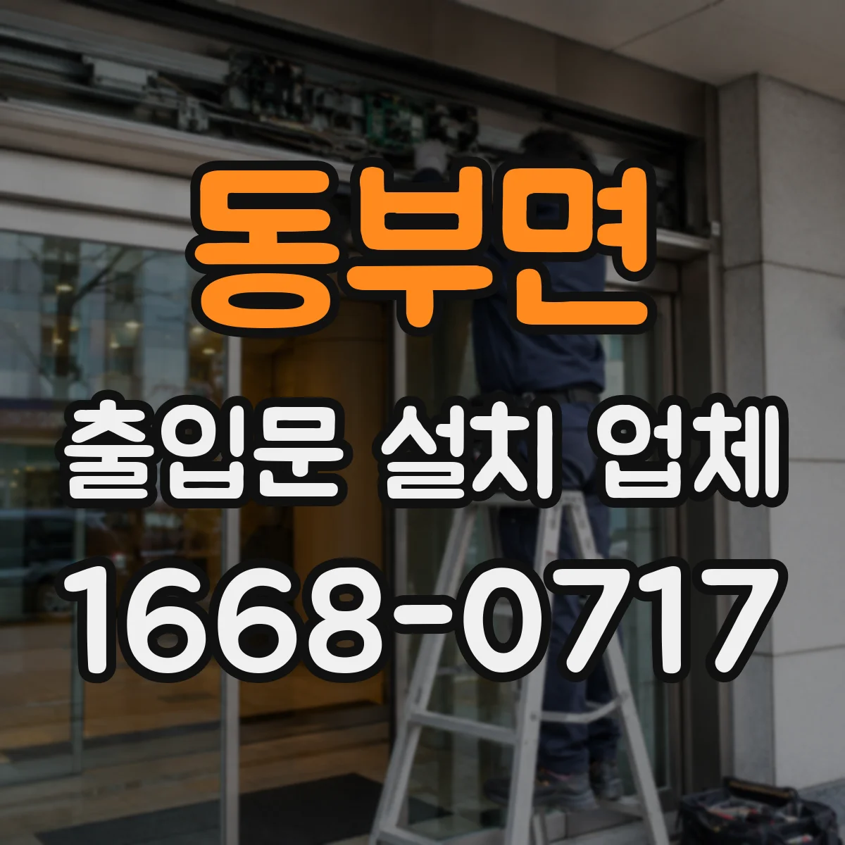 동부면 출입문 설치 업체
