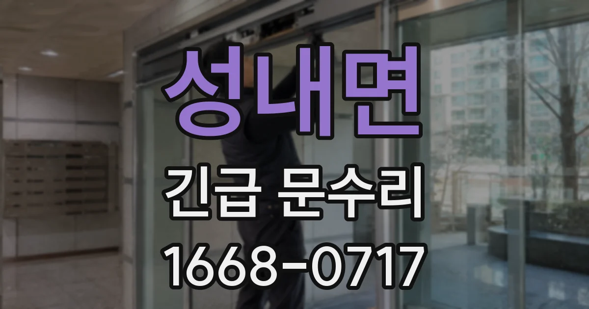 성내면 긴급 문수리