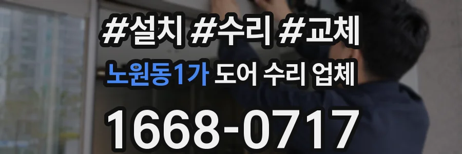 노원동1가 도어 수리 업체