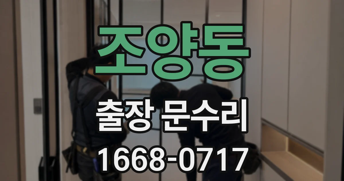 조양동 출장 문수리