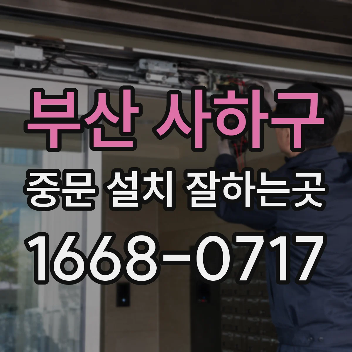 부산 사하구 중문 설치 잘하는곳