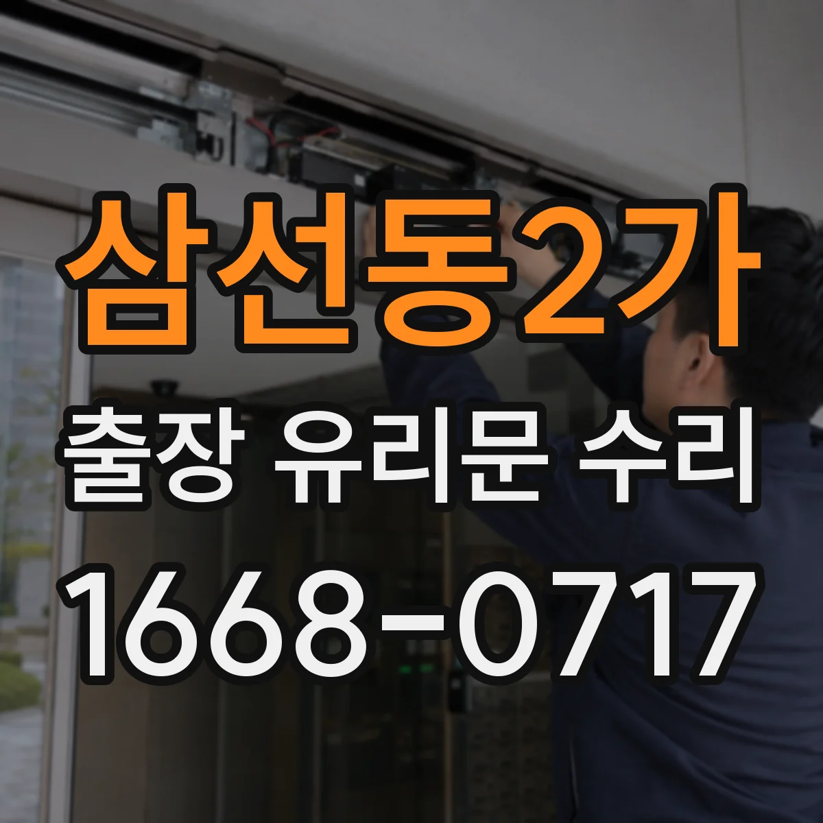 삼선동2가 출장 유리문 수리
