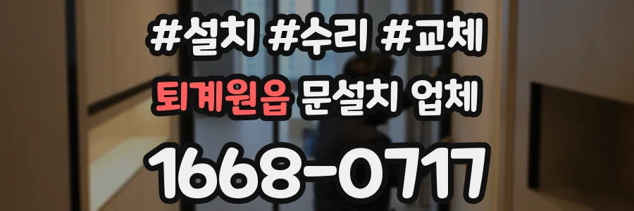 퇴계원읍 문설치 업체