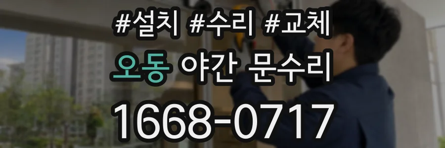 오동 야간 문수리