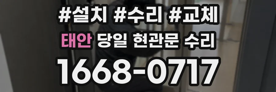 태안 당일 현관문 수리