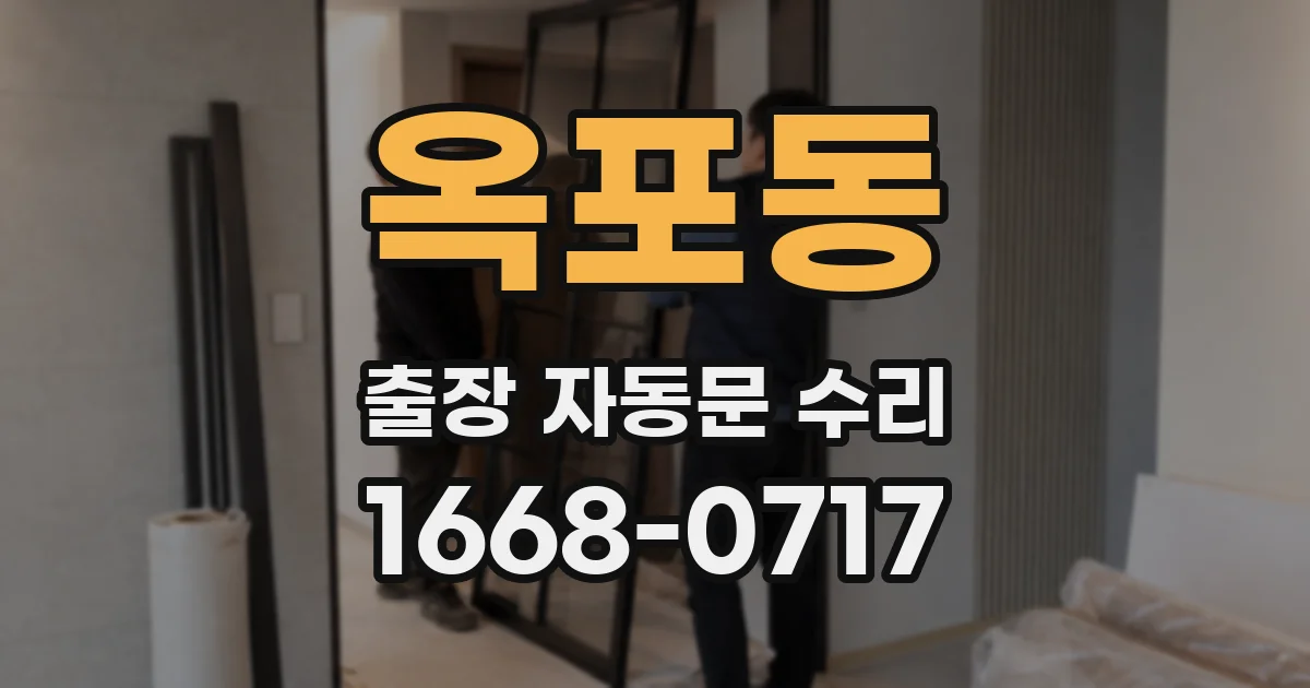 옥포동 출장 자동문 수리