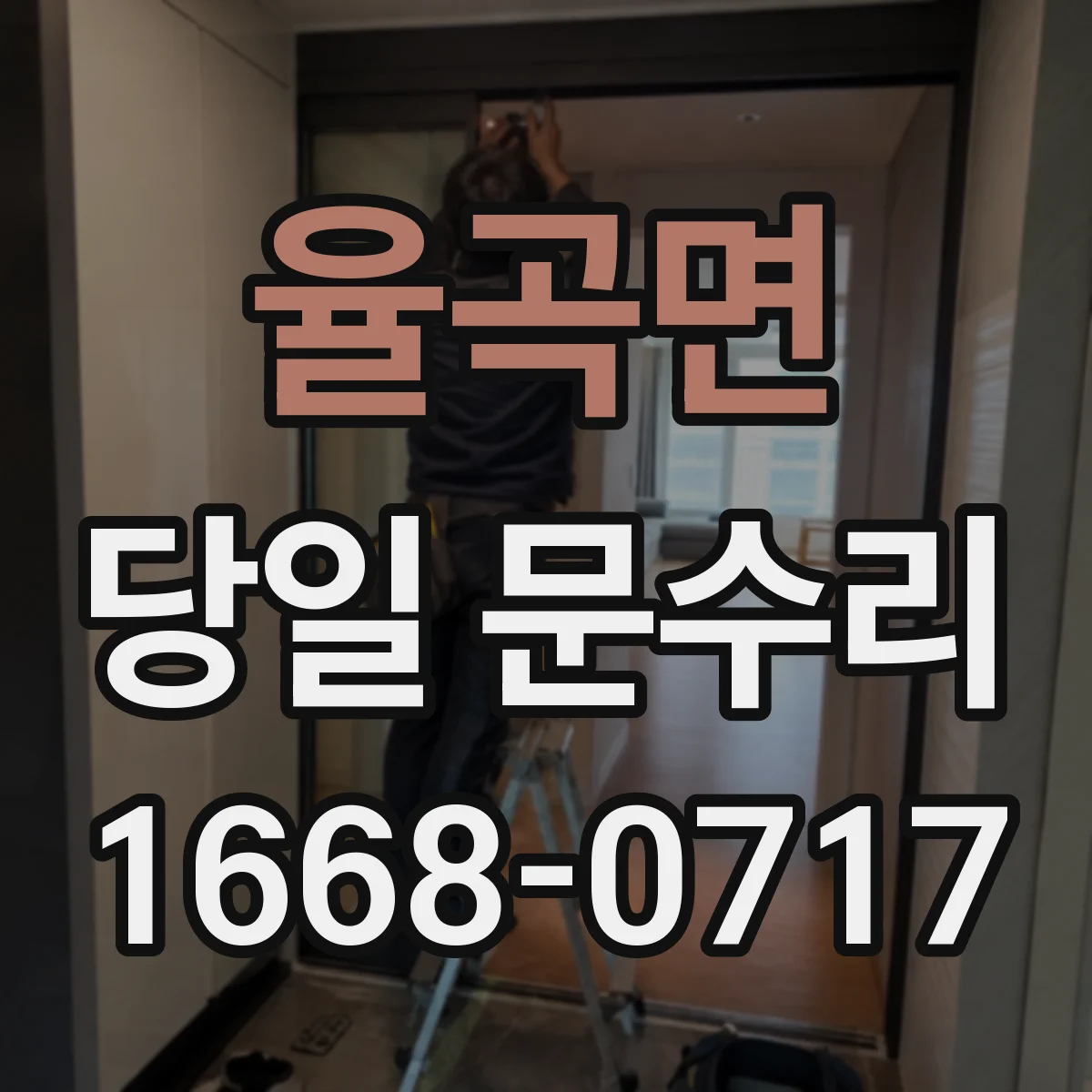 율곡면 당일 문수리