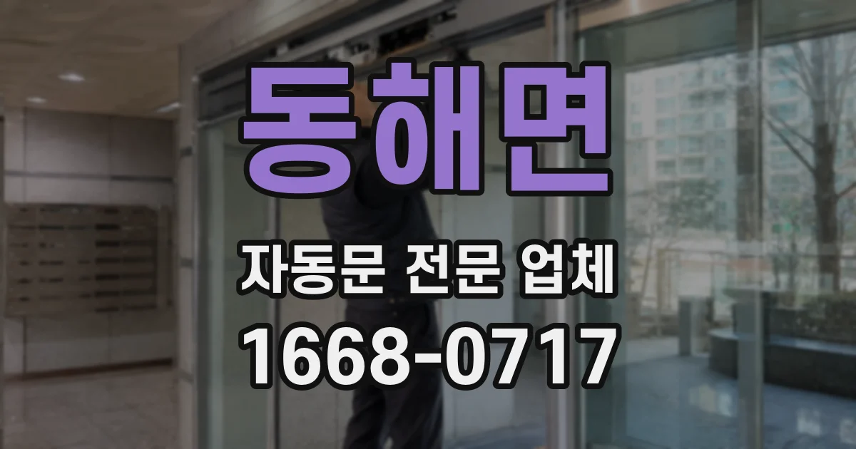동해면 자동문 전문 업체