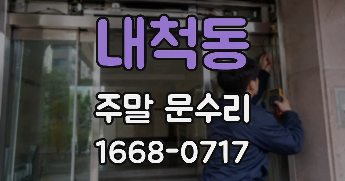 내척동 주말 문수리