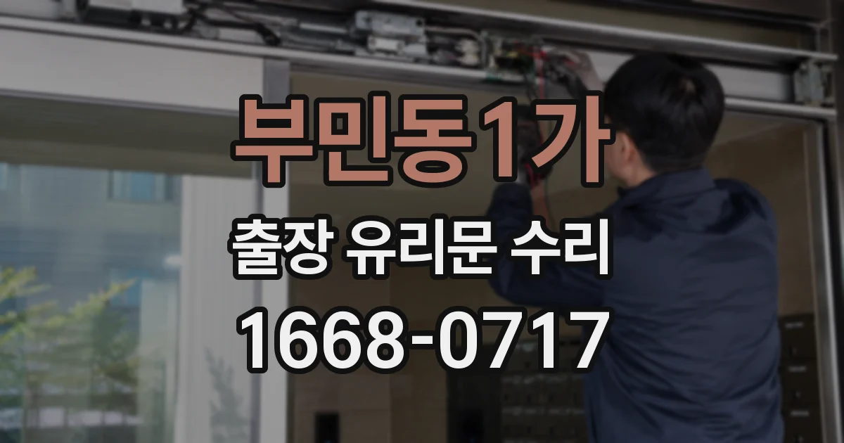 부민동1가 출장 유리문 수리