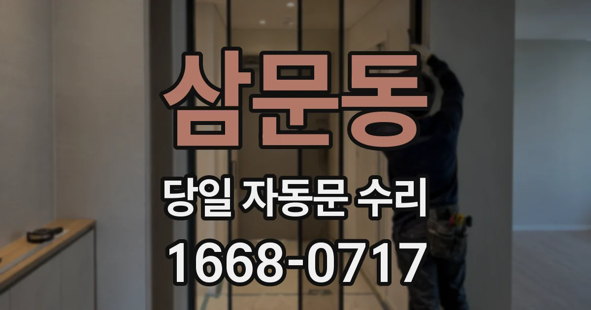 삼문동 당일 자동문 수리