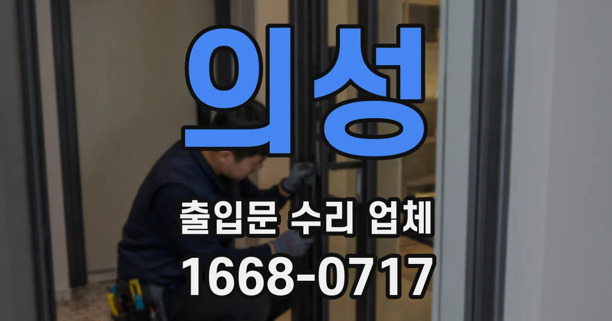 의성 출입문 수리 업체