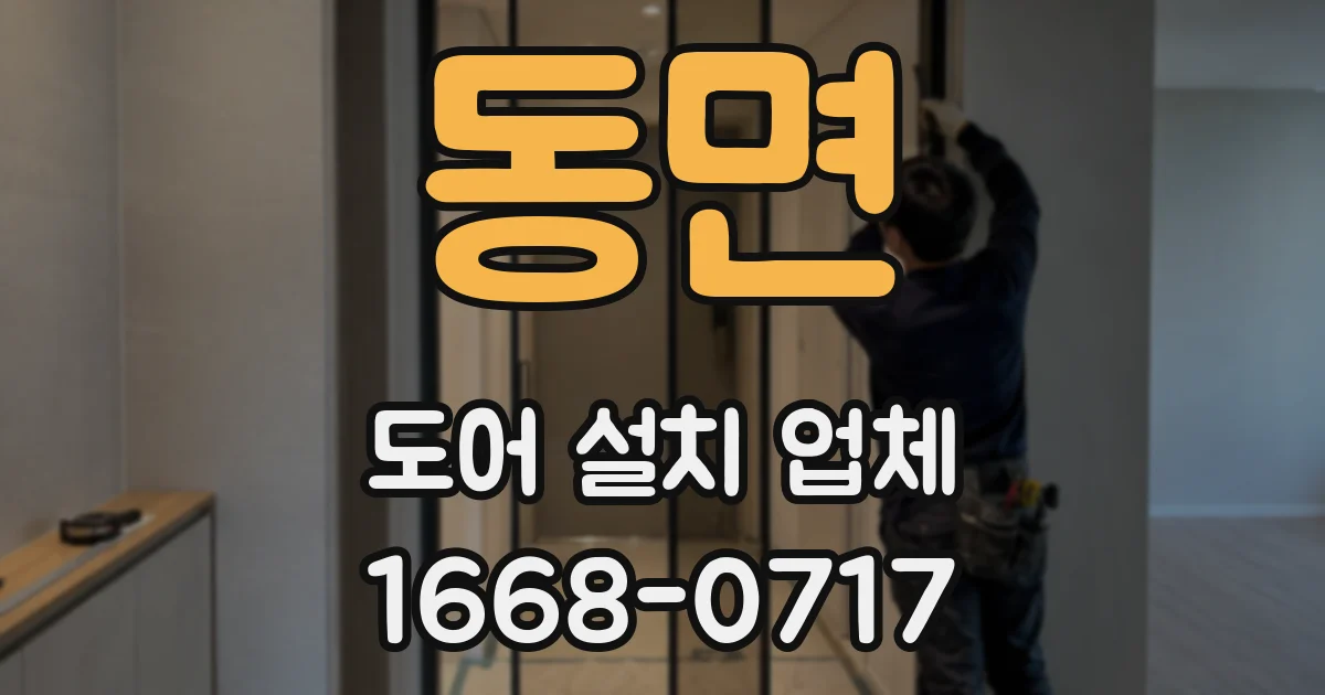동면 도어 설치 업체