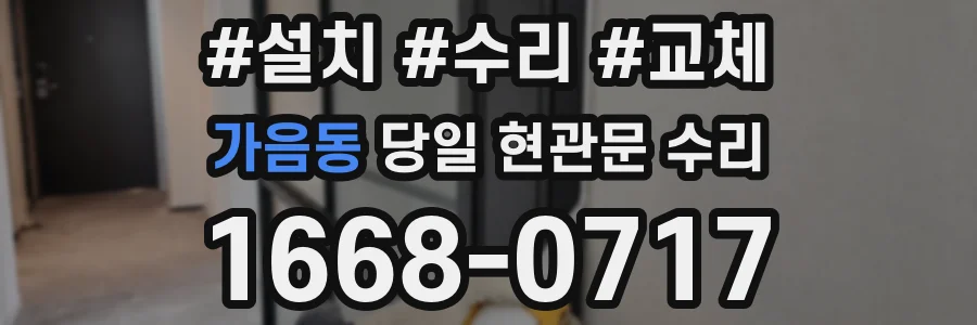가음동 당일 현관문 수리