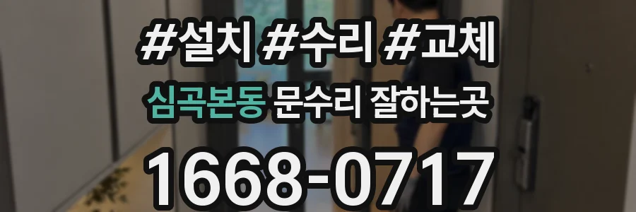 심곡본동 문수리 잘하는곳