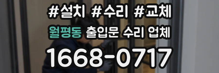 월평동 출입문 수리 업체
