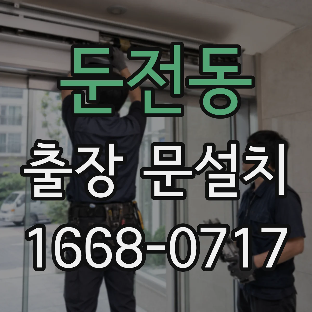 둔전동 출장 문설치